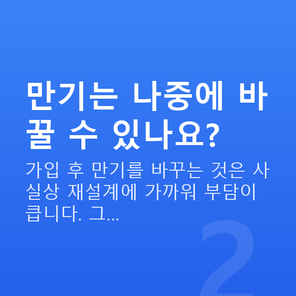 태아보험 만기 만기는 나중에 바꿀 수 있나요?