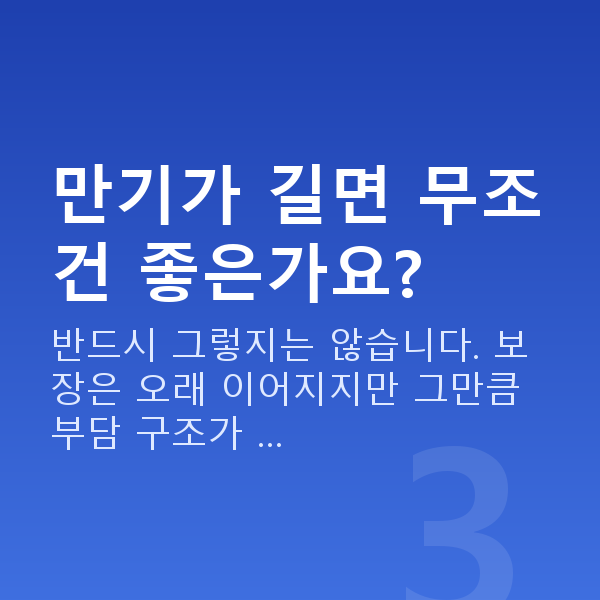 태아보험 만기 만기가 길면 무조건 좋은가요?