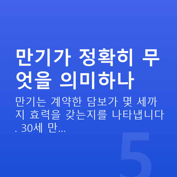 태아보험 만기 만기가 정확히 무엇을 의미하나