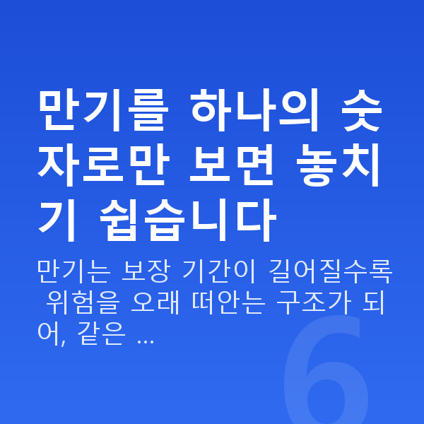 태아보험 만기 만기를 하나의 숫자로만 보면 놓치기 쉽습니다