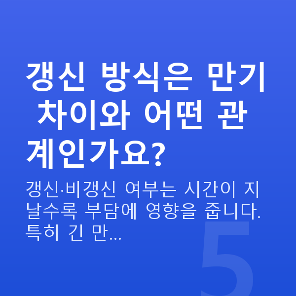 태아보험 만기 차이 갱신 방식은 만기 차이와 어떤 관계인가요?