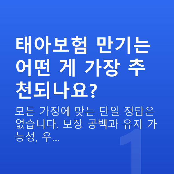 태아보험 만기 추천 태아보험 만기는 어떤 게 가장 추천되나요?