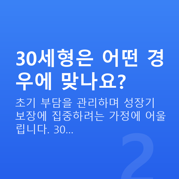 태아보험 만기 추천 30세형은 어떤 경우에 맞나요?