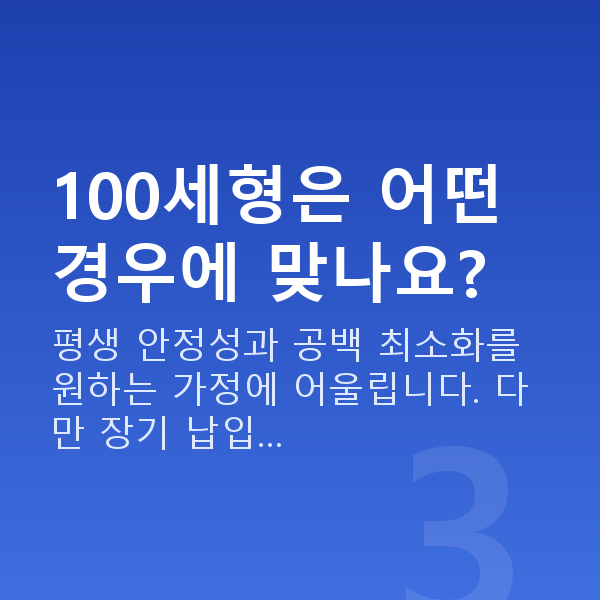 태아보험 만기 추천 100세형은 어떤 경우에 맞나요?