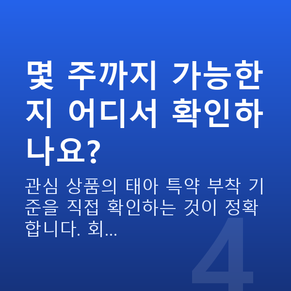 태아보험 몇 주까지 몇 주까지 가능한지 어디서 확인하나요?
