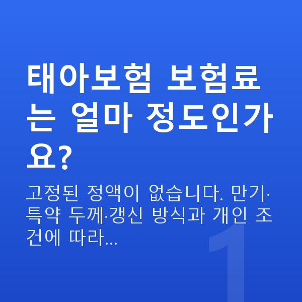 태아보험 보험료 태아보험 보험료는 얼마 정도인가요?