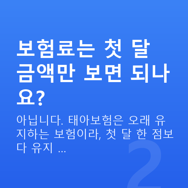 태아보험 보험료 보험료는 첫 달 금액만 보면 되나요?