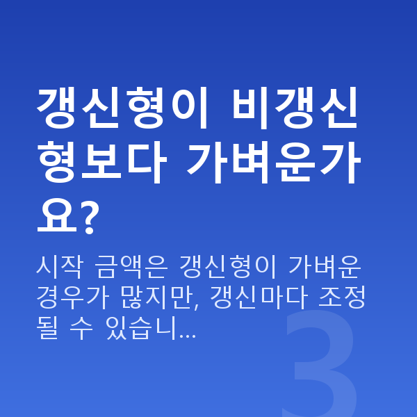 태아보험 보험료 갱신형이 비갱신형보다 가벼운가요?