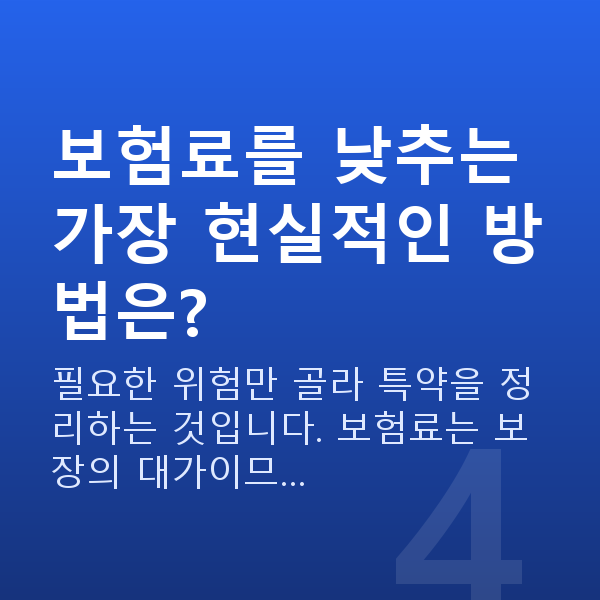 태아보험 보험료 보험료를 낮추는 가장 현실적인 방법은?
