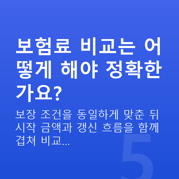 태아보험 보험료 보험료 비교는 어떻게 해야 정확한가요?