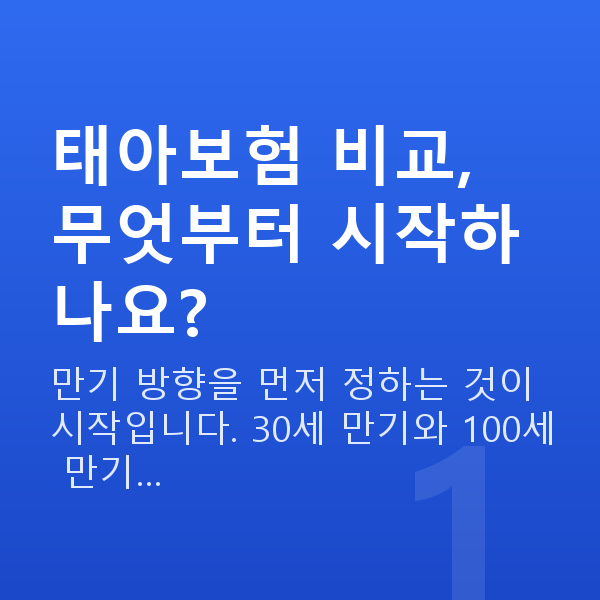 태아보험 비교 방법 태아보험 비교, 무엇부터 시작하나요?