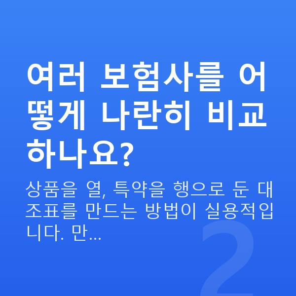 태아보험 비교 방법 여러 보험사를 어떻게 나란히 비교하나요?