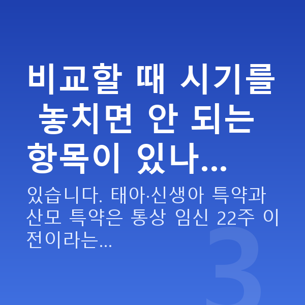 태아보험 비교 방법 비교할 때 시기를 놓치면 안 되는 항목이 있나…