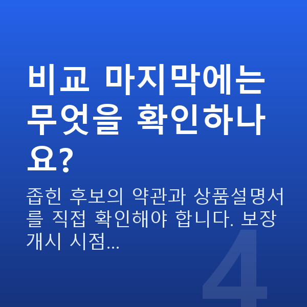 태아보험 비교 방법 비교 마지막에는 무엇을 확인하나요?