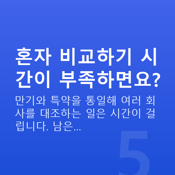 태아보험 비교 방법 혼자 비교하기 시간이 부족하면요?