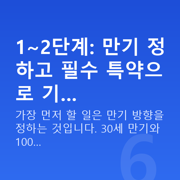 태아보험 비교 방법 1~2단계: 만기 정하고 필수 특약으로 기…
