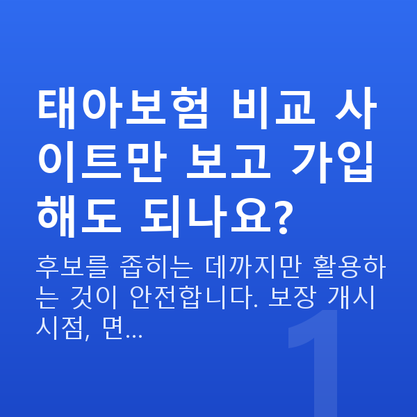 태아보험 비교 사이트 태아보험 비교 사이트만 보고 가입해도 되나요?