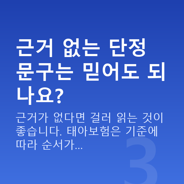 태아보험 비교 사이트 근거 없는 단정 문구는 믿어도 되나요?