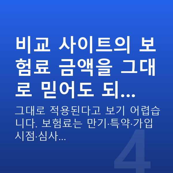태아보험 비교 사이트 비교 사이트의 보험료 금액을 그대로 믿어도 되…