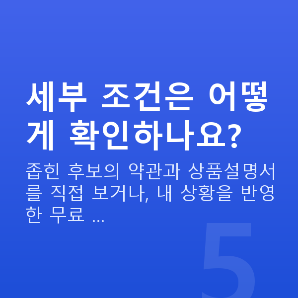 태아보험 비교 사이트 세부 조건은 어떻게 확인하나요?