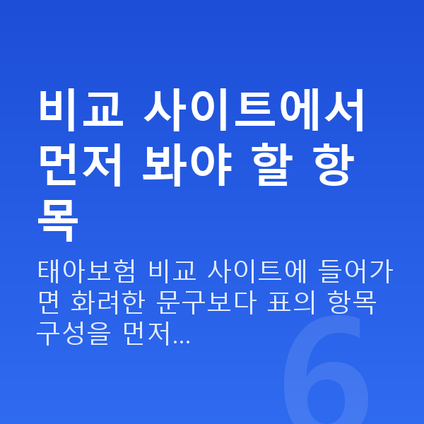 태아보험 비교 사이트 비교 사이트에서 먼저 봐야 할 항목