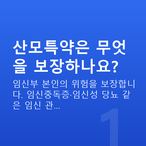 태아보험 산모특약 산모특약은 무엇을 보장하나요?