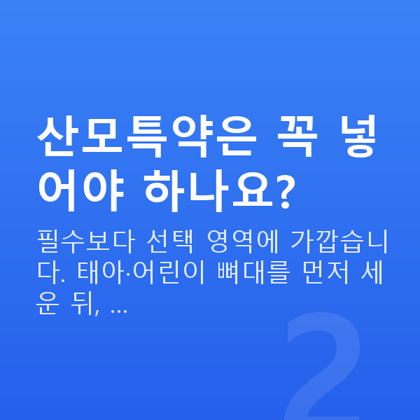 태아보험 산모특약 산모특약은 꼭 넣어야 하나요?