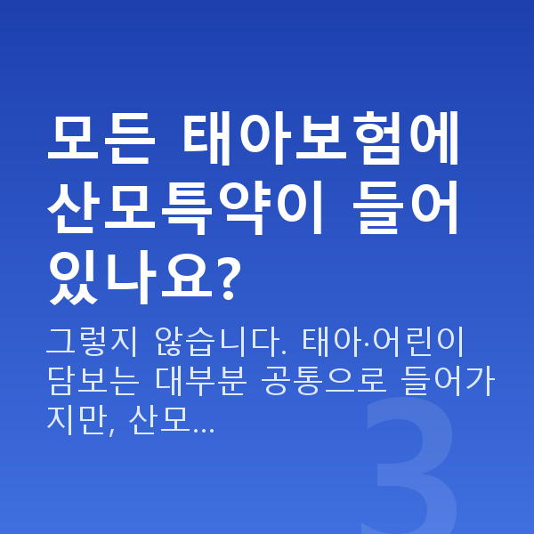 태아보험 산모특약 모든 태아보험에 산모특약이 들어 있나요?