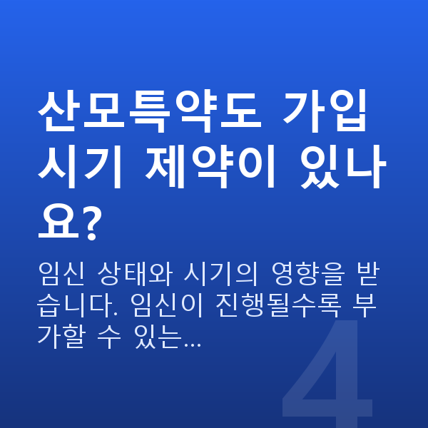 태아보험 산모특약 산모특약도 가입 시기 제약이 있나요?