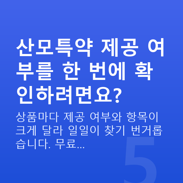 태아보험 산모특약 산모특약 제공 여부를 한 번에 확인하려면요?