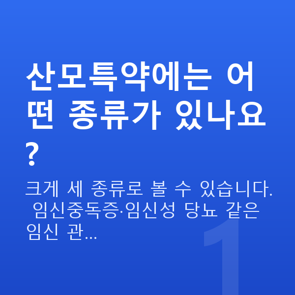 태아보험 산모특약 종류 산모특약에는 어떤 종류가 있나요?