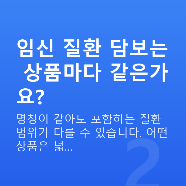태아보험 산모특약 종류 임신 질환 담보는 상품마다 같은가요?