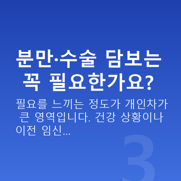 태아보험 산모특약 종류 분만·수술 담보는 꼭 필요한가요?