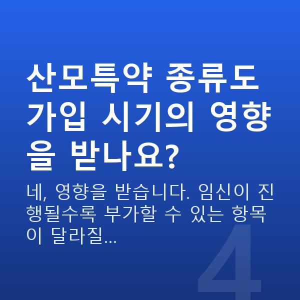 태아보험 산모특약 종류 산모특약 종류도 가입 시기의 영향을 받나요?