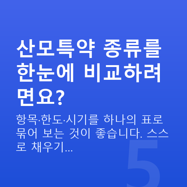 태아보험 산모특약 종류 산모특약 종류를 한눈에 비교하려면요?