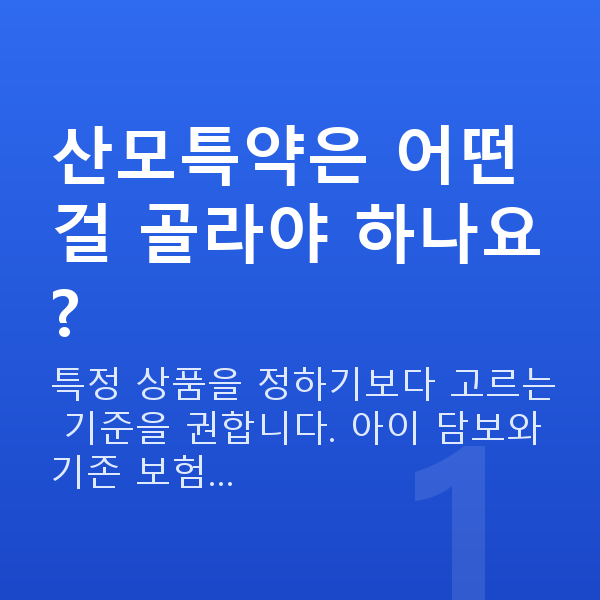 태아보험 산모특약 추천 산모특약은 어떤 걸 골라야 하나요?