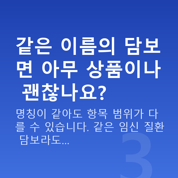 태아보험 산모특약 추천 같은 이름의 담보면 아무 상품이나 괜찮나요?