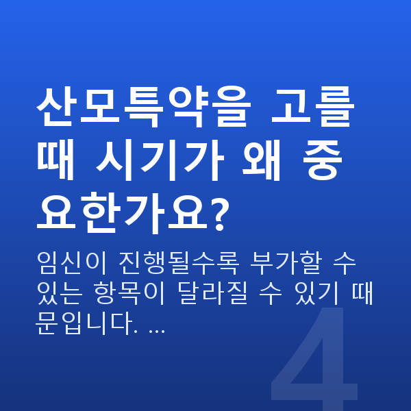 태아보험 산모특약 추천 산모특약을 고를 때 시기가 왜 중요한가요?