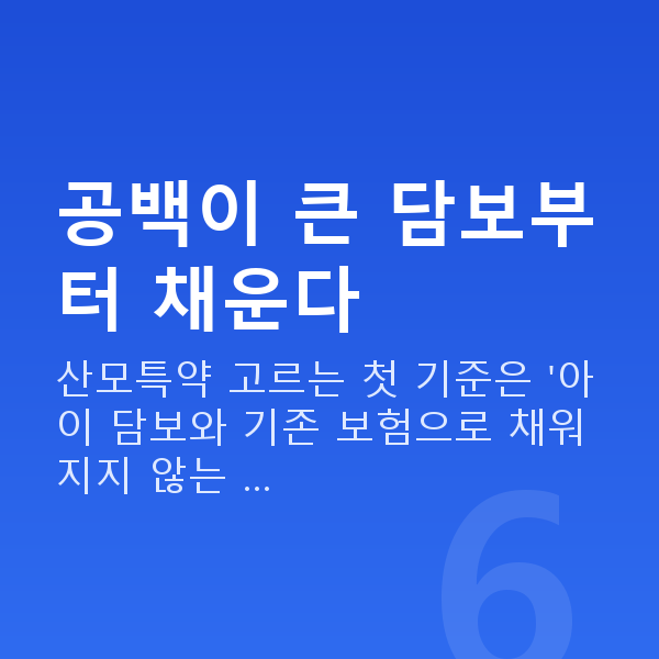 태아보험 산모특약 추천 공백이 큰 담보부터 채운다