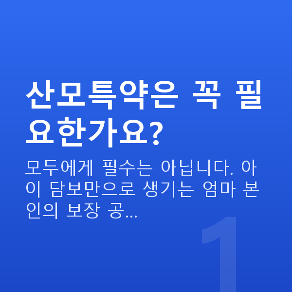 태아보험 산모특약 필요성 산모특약은 꼭 필요한가요?