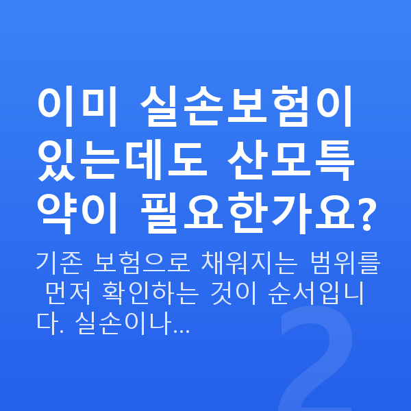 태아보험 산모특약 필요성 이미 실손보험이 있는데도 산모특약이 필요한가요?
