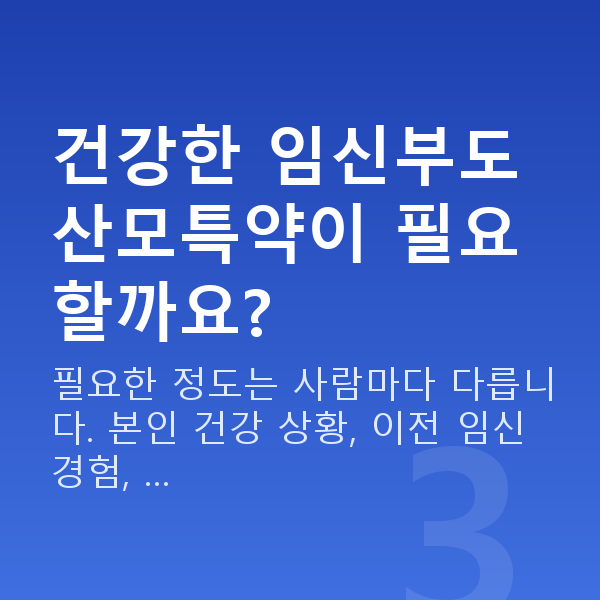 태아보험 산모특약 필요성 건강한 임신부도 산모특약이 필요할까요?