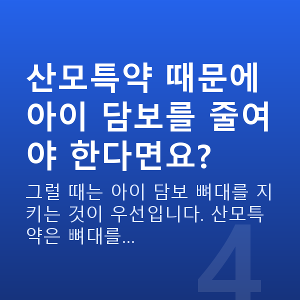 태아보험 산모특약 필요성 산모특약 때문에 아이 담보를 줄여야 한다면요?