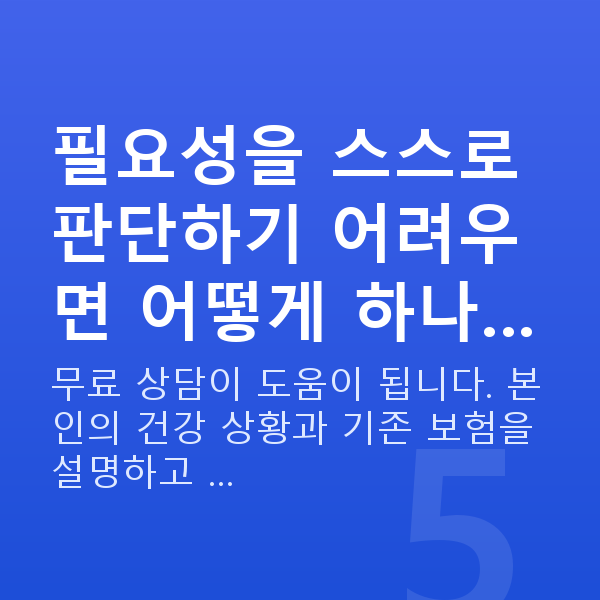 태아보험 산모특약 필요성 필요성을 스스로 판단하기 어려우면 어떻게 하나…