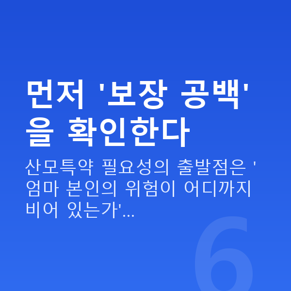 태아보험 산모특약 필요성 먼저 '보장 공백'을 확인한다