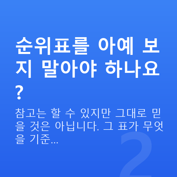 태아보험 순위 비교 순위표를 아예 보지 말아야 하나요?