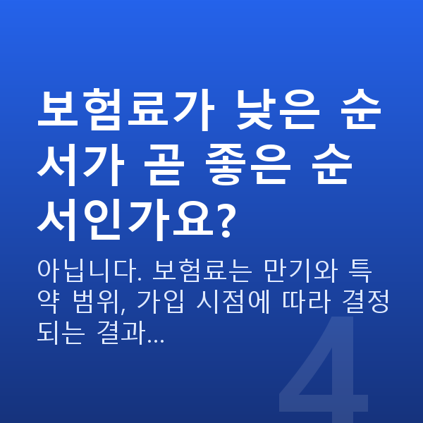 태아보험 순위 비교 보험료가 낮은 순서가 곧 좋은 순서인가요?