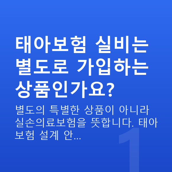 태아보험 실비 태아보험 실비는 별도로 가입하는 상품인가요?