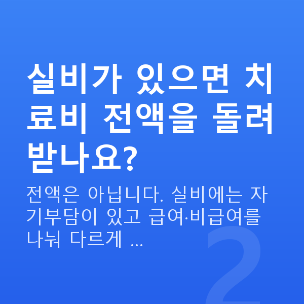 태아보험 실비 실비가 있으면 치료비 전액을 돌려받나요?