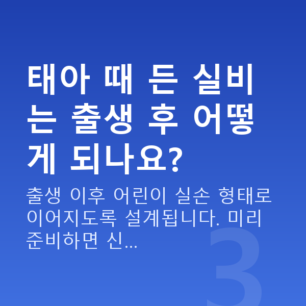 태아보험 실비 태아 때 든 실비는 출생 후 어떻게 되나요?